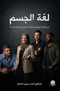 لغة الجسم