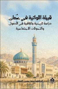 قبيلة اللواتية في عُمان