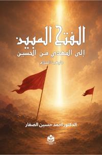 الفتح المبين الى المهدي من الحسين عليهما السلام