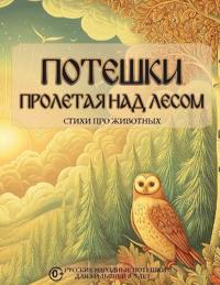 Потешки. Пролетая над лесом. Стихи про живо