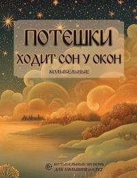 Потешки. Ходит сон у окон