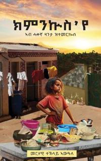 ክምንኵስ 'የ (Kimnkus Eye)