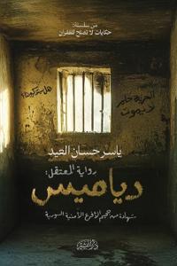 دياميس