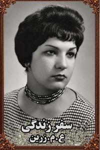 سفر زندگی