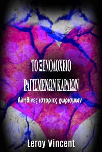 ΤΟ ΞΕΝΟΔΟΧΕΙΟ ΡΑΓΙΣΜΕΝΩΝ ΚΑΡΔΙΩΝ
