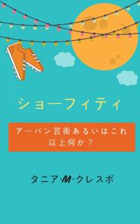 ショーフィティ