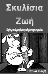Σκυλίσια Ζωή
