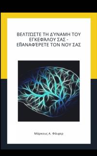 Βελτιώστε τη δύναμη του εγκεφάλου σας - Επαναφέρετε τον νου σας