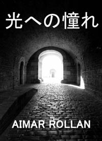光への憧れ