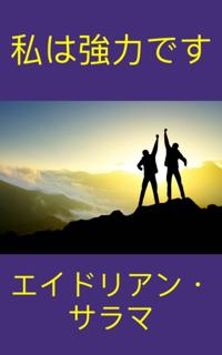 私は強力です