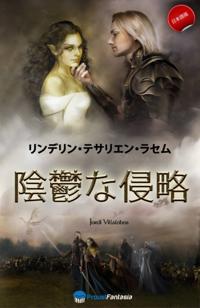 陰鬱な侵略