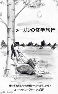 メーガンの研修旅行