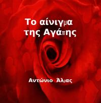 Το αίνιγμα της αγάπης