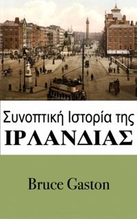 Σύντομη Ιστορία της Ιρλανδίας