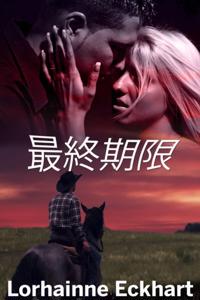 最終期限