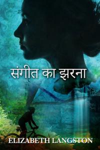 संगीत का झरना