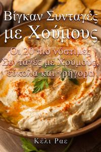 Βίγκαν Συνταγές με Χούμους   Οι 20 πιο νόστιμες Συνταγές με Χούμους, εύκολα και γρήγορα