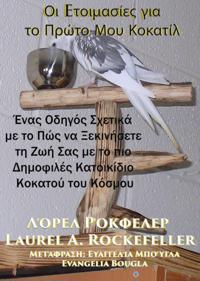 Οι Eτοιμασίες για το Πρώτο Μου Κοκατίλ
