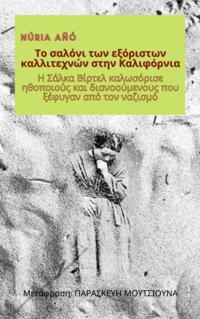 Το σαλόνι των εξόριστων καλλιτεχνών στην Καλιφόρνια