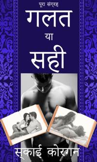 गलत या सही