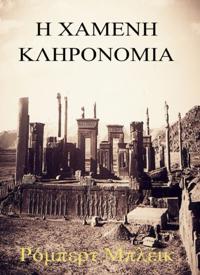 Η Χαμένη Κληρονομιά