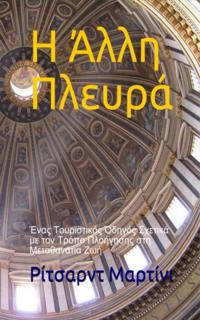Η Άλλη Πλευρά