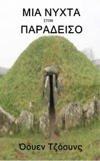 ΜΙΑ ΝΥΧΤΑ ΣΤΟΝ ΠΑΡΑΔΕΙΣΟ