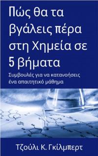 Πώς θα τα βγάλεις πέρα στη Χημεία σε 5 βήματα