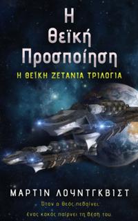 Η Θεϊκή Προσποίηση