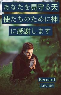 あなたを見守る天使たちのために神に感謝します