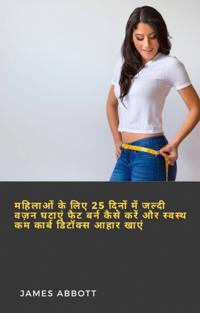 महिलाओं के लिए 25 दिनों में जल्दी वज़न घटाएं फैट बर्न कैसे करें और स्वस्थ कम कार्ब डिटॉक्स आहार खाएं