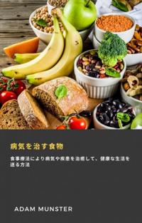 病気を治す食物