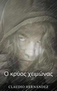 Ο κρύος χειμώνας