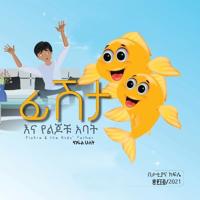 ፊሽታ እና የልጆቹ አባት ክፍል ሁለት (Fishta & the kids' father) - Amharic only