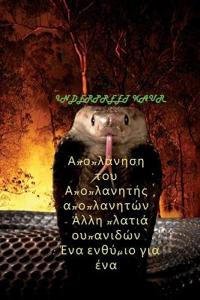 Αποπλάνηση του Αποπλανητής αποπλανητών - Άλλη πλ	