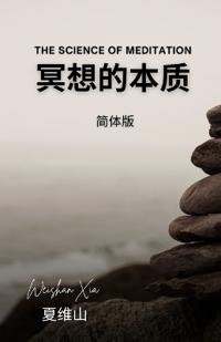 冥想的本质