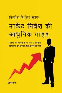 किशोरों के लिए स्टॉक मार्केट निवेश की आधुन