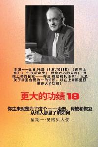 更大的功绩 - 18 主演-- 《追寻上帝》中的 AW Tozer；午夜后出生；燃烧之心的公式ᦂ