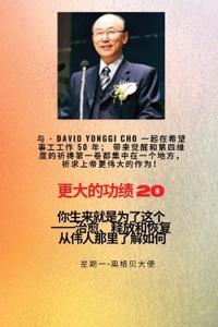 更大的功绩 - 20 特色--赵镛基 ( David Yonggi Cho) 《施助希望 50 年》；带来复兴和第四维度的