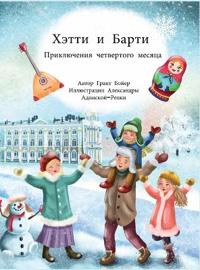 Приключения Хэтти и Барти, месяц четвертыl