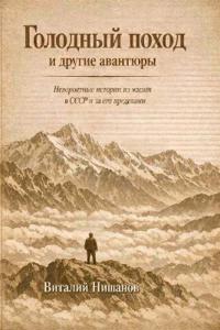 Голодный поход и другие авантюры