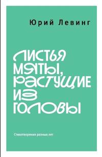 Листья мяты, растущие из головы