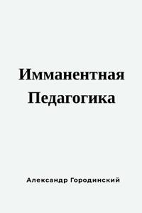 Имманентная Педагогика