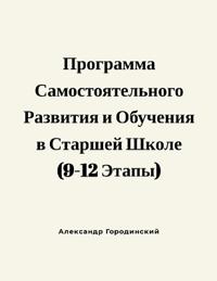 Программа Самостоятельного Развития и Об