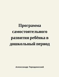 Программа самостоятельного развития реб&