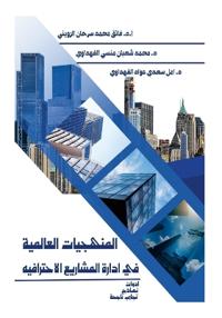 المنهجيات العالمية في إدارة المشاريع الاح