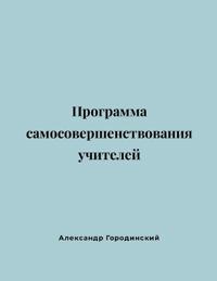 Программа Самосовершенствования Учител&#