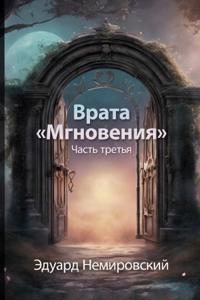 Врата Мгновения