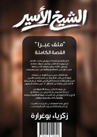 الشيخ الأسير "ملف عبرا" القصة الكاملة