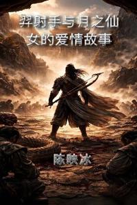 羿射手与月之仙女的爱情故事